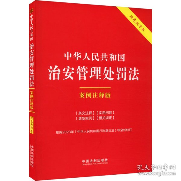 中华人民共和国治安管理处罚法：案例注释版（双色大字本·第六版）