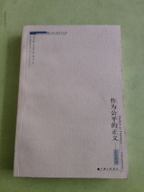 作为公平的正义：正义新论