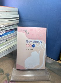 孕产期营养200问 来自协和的孕产期营养专业指导 刘燕萍 湖南科学技术出版社