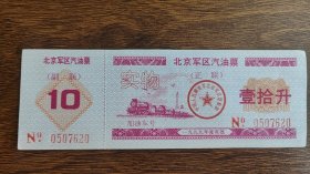 1999年北京军区汽油票壹拾升，水印防伪油票