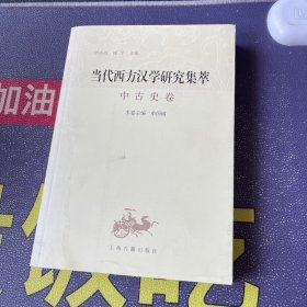 当代西方汉学研究集萃：中古史卷
