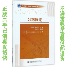 二手正版公路概论 刘治新,杨庆振 人民交通出版社