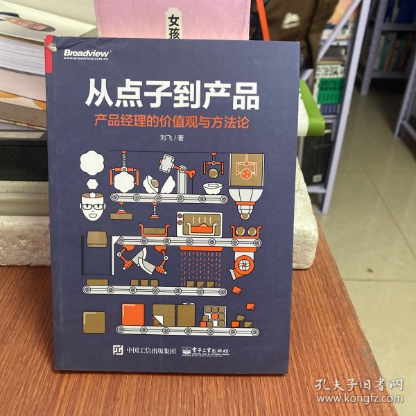 从点子到产品：产品经理的价值观与方法论