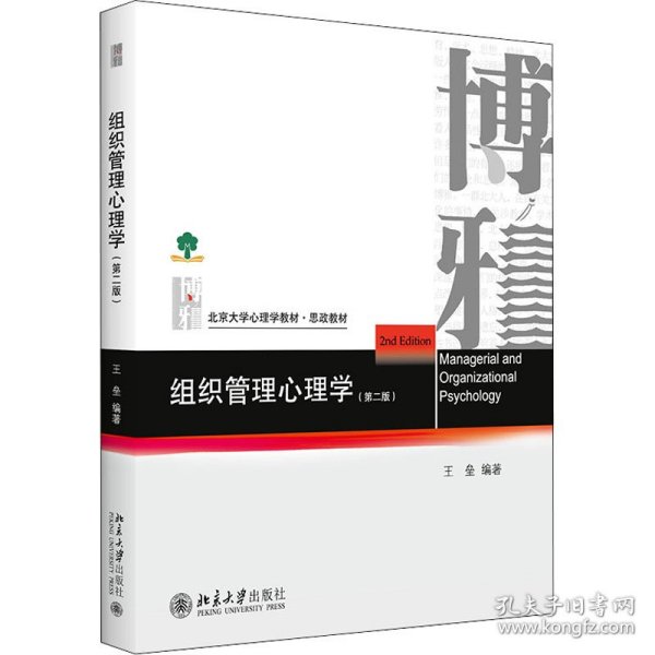 组织管理心理学(第2版)王垒 编北京大学出版社