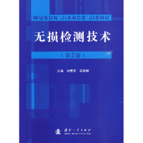舊書無損檢測(cè)技術(shù)-(第2版)9787118066210劉貴民國(guó)防工業(yè)出版社