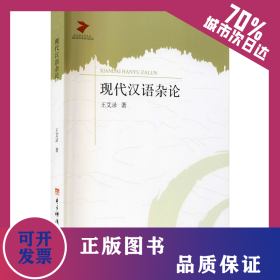 现代汉语杂论 9787564719357