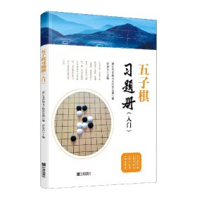 五子棋习题册（入门）