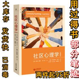 社区心理学(第4版)约翰·森继9787544467261上海教育出版社2020-01-01