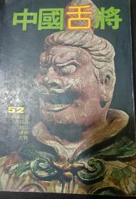 中國舌將(初版)