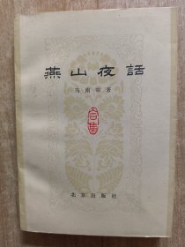 燕山夜话