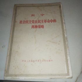 社会民主党在民主革命中的两个策略