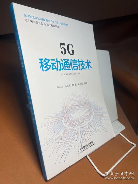 5G移动通信技术