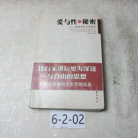 爱与性的秘密：徐兆寿性文化随笔