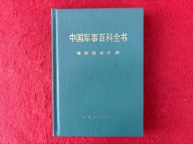 中国军事百科全书  海军技术分册 精装32开