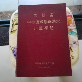 四川省中小流域暴雨洪水计算手册 16开 精装