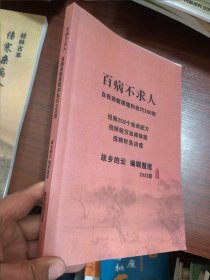 桂林古本伤寒杂病论 百病不求人