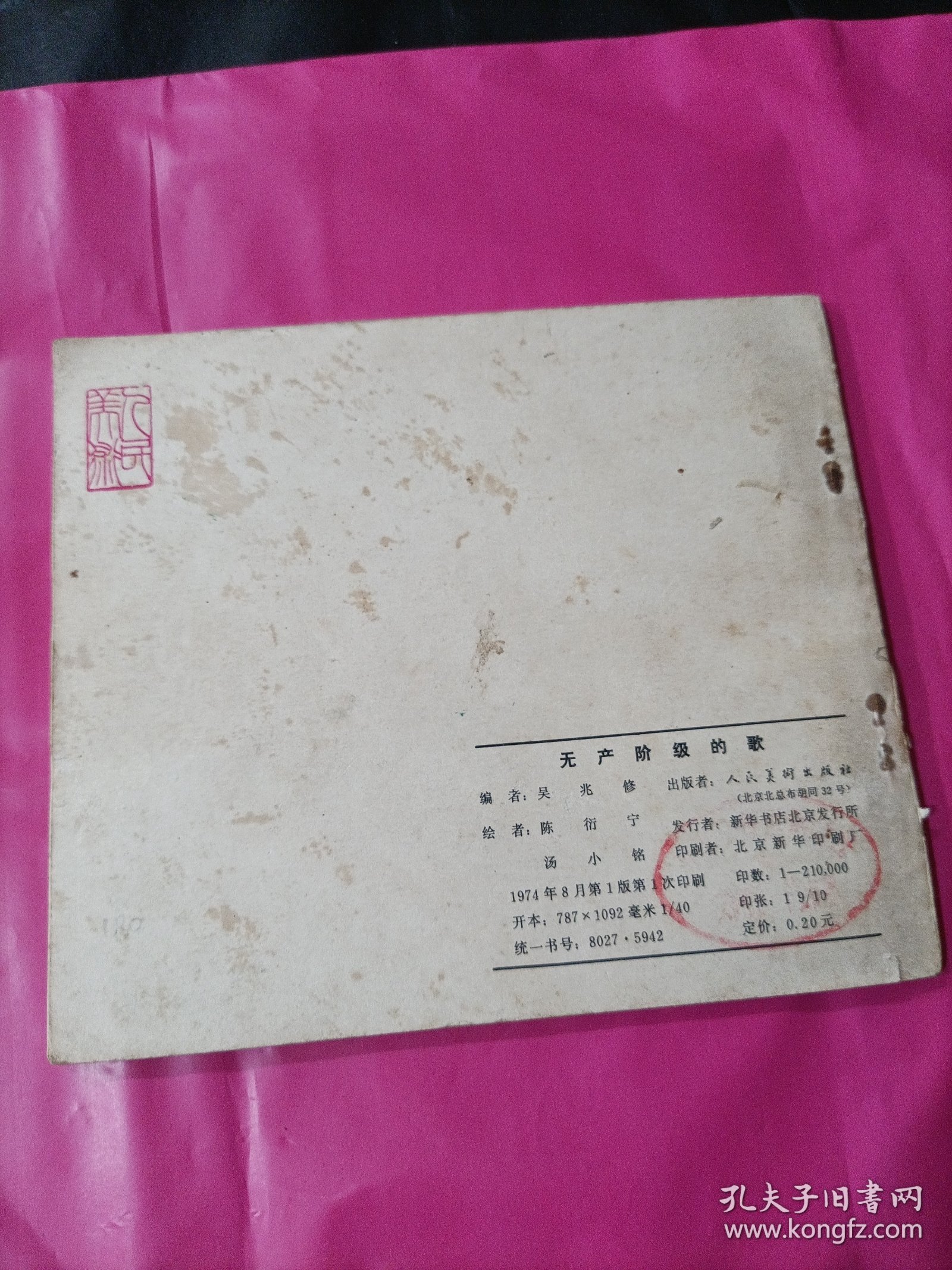 无产阶级的歌 40开连环画