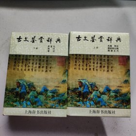 古文鉴赏辞典（上下册）