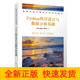 Python程序设计与数据分析基础