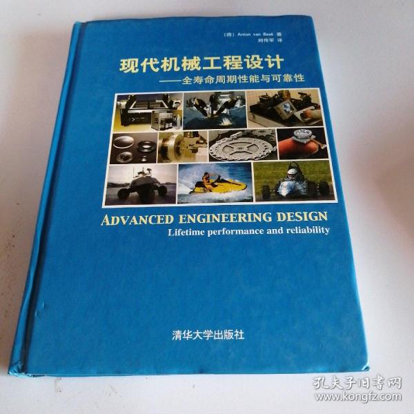 现代机械工程设计：全寿命周期性能与可靠性