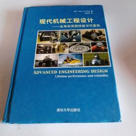 现代机械工程设计：全寿命周期性能与可靠性