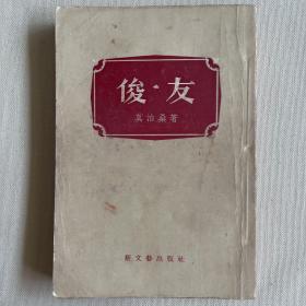 后友 1955年一版一印