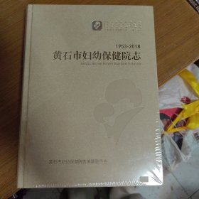 黄石市妇幼保健院志1953一2018