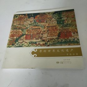 寻踪世界文化遗产：布达拉宫