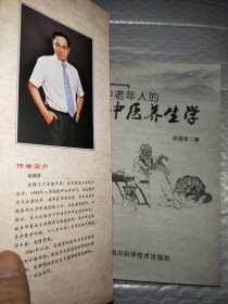 中老年人的中医养生学
