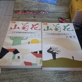 《山菊花》上下