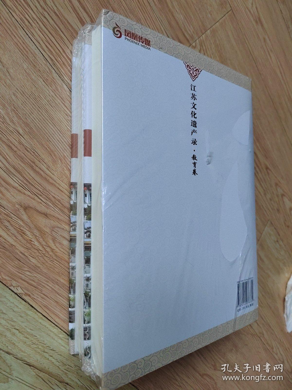 江苏文化遗产录：教育卷（上下）