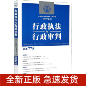 行政执法与行政审判 总第77集