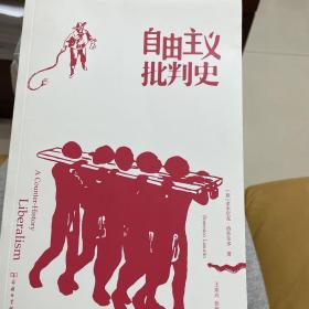 自由主义批判史