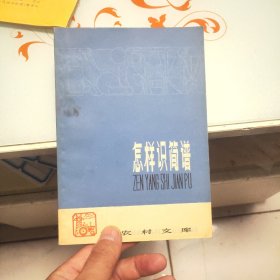 新农村文库 怎样识简谱