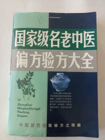 国家级名老中医偏方验方大全