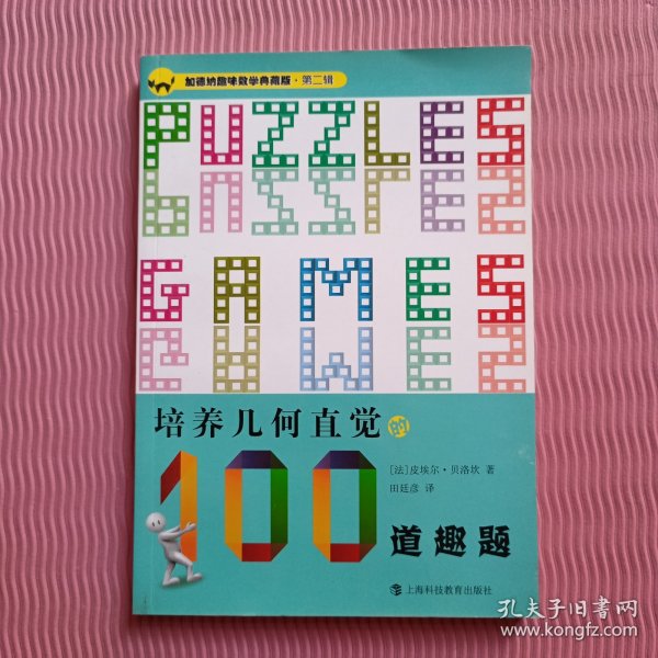 加德纳趣味数学典藏版·第二辑：培养几何直觉的100道趣题