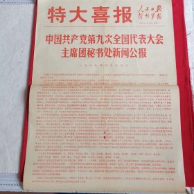 特大喜报人民日报解放军报1969年4月14日（九大新闻公报）