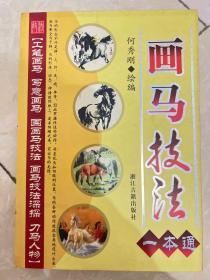 画马技法一本通