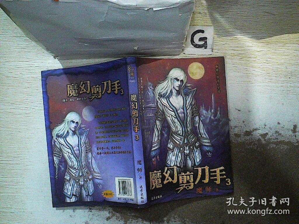 畅销经典奇幻小说：魔幻剪刀手3