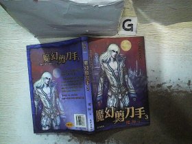畅销经典奇幻小说：魔幻剪刀手3