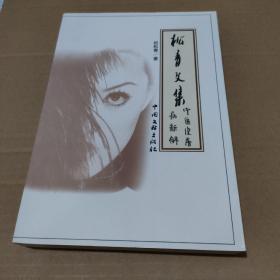 松青文集:中医皮肤病新解【品如图】