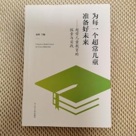 为每一个超常儿童准备好未来：超常儿童教育的探索与实践