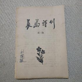 《长岛诗刊》第一期