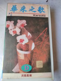 录像带：华采之歌卡拉OK金曲一一民歌风情