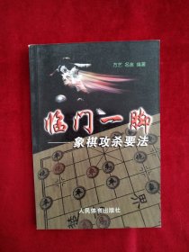 【5架4排】临门一脚：象棋攻杀要法 书品如图