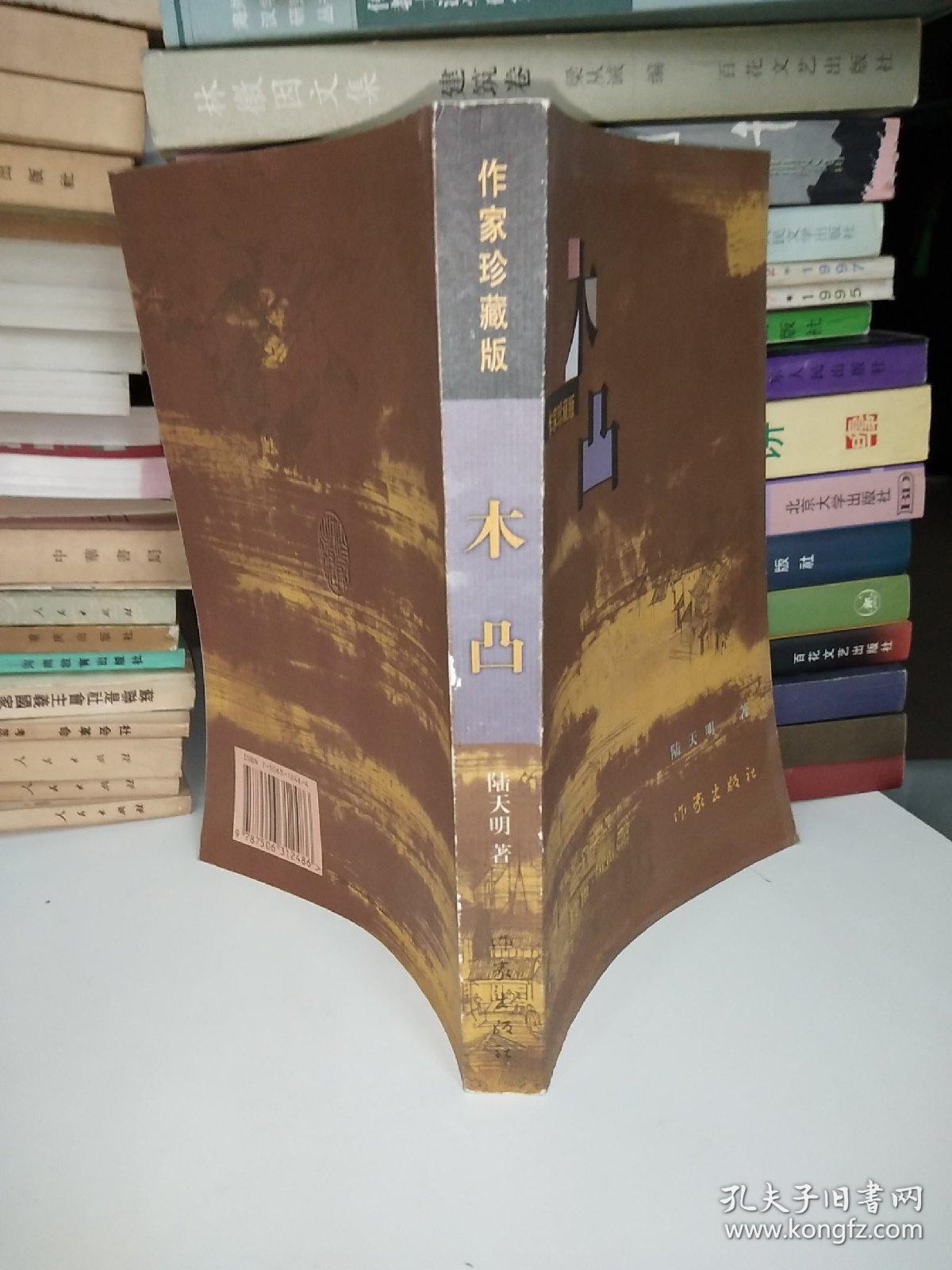 木凸:作家珍藏版【一版一印】