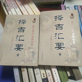 择吉汇要上、下