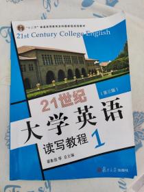 21世纪大学英语读写教程1