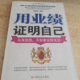 用业绩证明自己：与其抱怨，不如拿业绩说话！