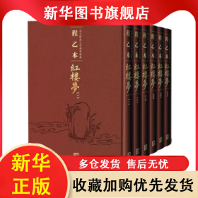 程乙本红楼梦:北京师范大学图书馆藏（全6册） 曹雪芹著 9787020158065 人民文学出版社